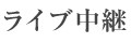 ライブ中継